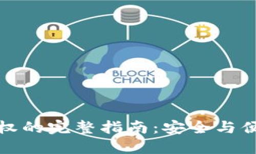区块链钱包授权的完整指南：安全与便捷的完美结合