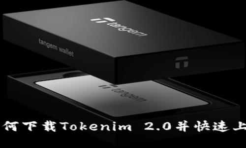 如何下载Tokenim 2.0并快速上手