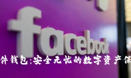 加密硬件钱包：安全无忧的数字资产保护之道