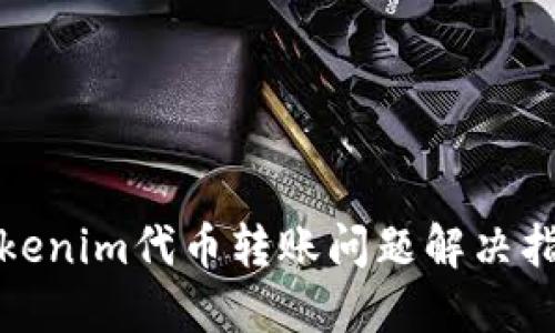 Tokenim代币转账问题解决指南