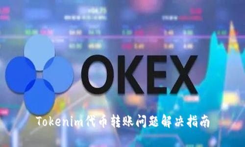 Tokenim代币转账问题解决指南