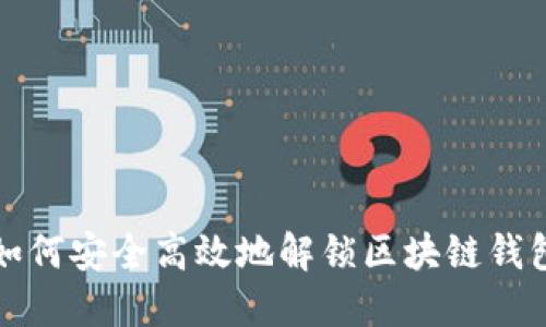 如何安全高效地解锁区块链钱包