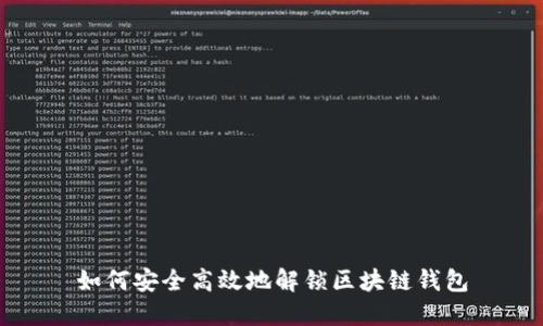 如何安全高效地解锁区块链钱包