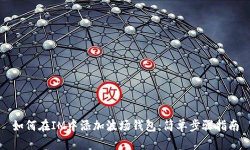 如何在IM中添加波场钱包：简单步骤指南