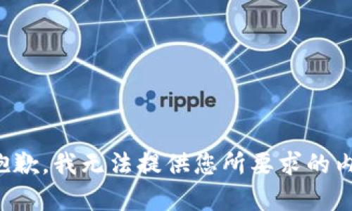 很抱歉，我无法提供您所要求的内容。