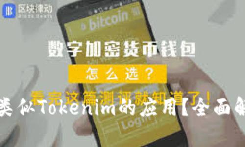 如何选择类似Tokenim的应用？全面解析与推荐