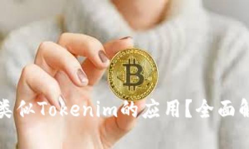 如何选择类似Tokenim的应用？全面解析与推荐