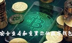 如何安全查看和重置你的
