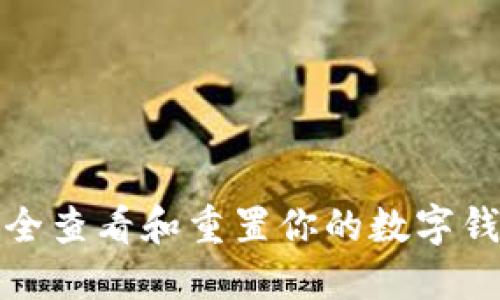 如何安全查看和重置你的数字钱包密码