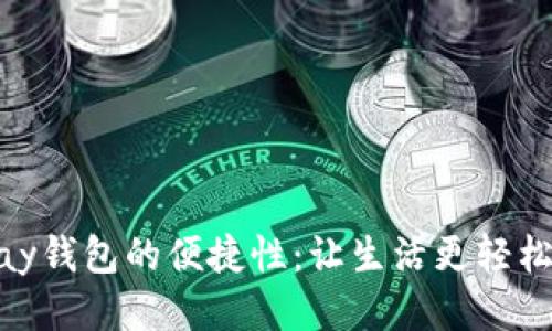 探索uPay钱包的便捷性：让生活更轻松、更高效