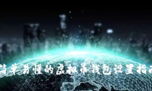 简单易懂的虚拟币钱包设置指南