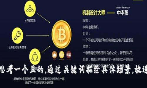 思考一个且的，通过关键词描绘具体场景，放进