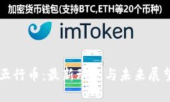 五行币：最新动态与未来
