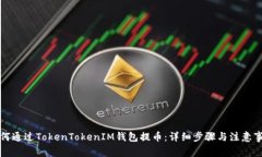 如何通过TokenTokenIM钱包提