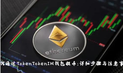 如何通过TokenTokenIM钱包提币：详细步骤与注意事项