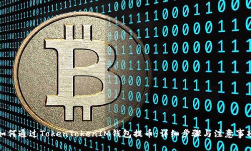如何通过TokenTokenIM钱包提币：详细步骤与注意事项