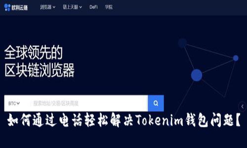 如何通过电话轻松解决Tokenim钱包问题？
