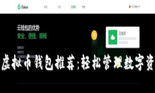 最方便的虚拟币钱包推荐：轻松管理数字资产的利器
