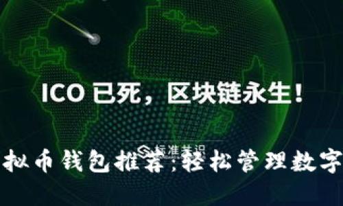 最方便的虚拟币钱包推荐：轻松管理数字资产的利器