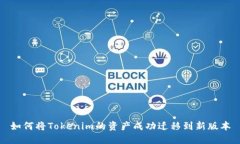 如何将Tokenim的资产成功迁