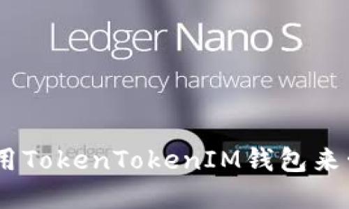 如何安全使用TokenTokenIM钱包来管理NFT资产