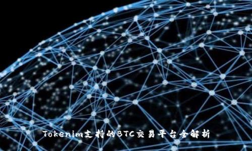 Tokenim支持的BTC交易平台全解析