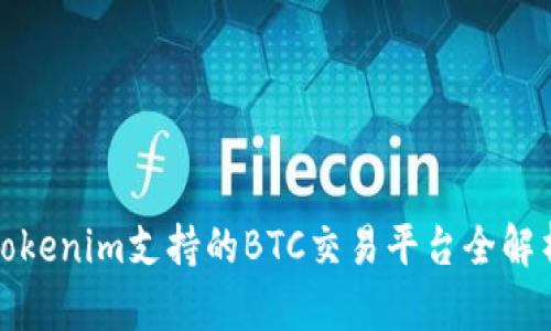 Tokenim支持的BTC交易平台全解析