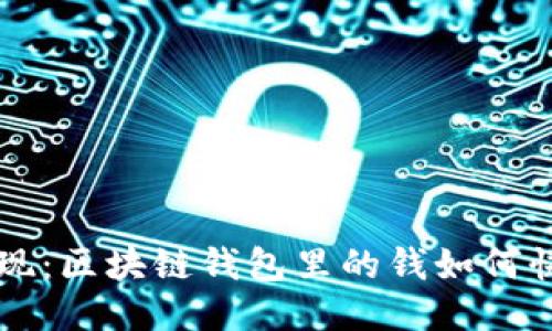 轻松提现：区块链钱包里的钱如何快速取出