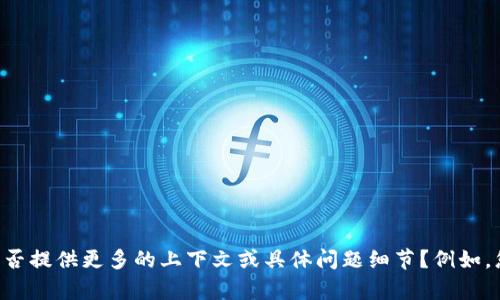 看起来您提到的“tokenim问题”可能涉及某种特定的加密货币、区块链或智能合约等领域的技术问题。为了更好地帮助您，您能否提供更多的上下文或具体问题细节？例如，您是想了解tokenim的定义、用法，还是遇到了技术问题、错误或其他相关的内容？提供更多信息后，我将更准确地回答您的问题！