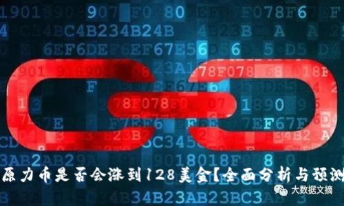原力币是否会涨到128美金？全面分析与预测