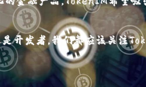 titulo探索TokenIM：超越以太坊的多元化加密货币/titulo
TokenIM, 加密货币, 区块链技术/guanjianci

引言
在当今区块链的世界里，有无数的加密货币涌现，然而，令人感到戏剧性的却是以太坊(Ethereum)的霸主地位。虽然以太坊作为智能合约的平台，深受欢迎，但许多人开始探索其他加密货币的潜力。在这些探索中，TokenIM赫然在列，它以其独特的机制和设计吸引了众多关注，让我们一起深入了解TokenIM，看看它为何被认为是“非以太坊币”的一个杰出代表！

TokenIM的基础知识
TokenIM不仅仅是一种加密货币，更是一个生态系统，旨在提升交易的透明度与高效性。它采用了先进的区块链技术，使得每一笔交易都变得可追溯，并通过智能合约确保履约的自动化。而这一切都建立在去中心化的思想上，减少了中介的介入，让用户之间的互动更加直接且安全。

为何选择TokenIM？
多么令人振奋！随着越来越多的智能合约平台涌现，TokenIM的选择显得尤为重要。首先，它提供了比以太坊更为灵活且低成本的交易方式。以太坊的高交易费用曾令投资者望而却步，而TokenIM则努力在这方面寻求解决方案。它的设计宗旨便是为用户提供更具包容性的货币交易环境。从而吸引了那些希望低成本进入加密市场的年轻投资者。

TokenIM的技术优势
在快速发展的区块链技术中，TokenIM表现出显著的技术优势。它基于独特的共识算法，这意味着数据的处理速度比以太坊更快，用户的交易延迟率大大降低。此外，TokenIM采取了分层技术，使得网络能够高效处理大量的交易请求。这一技术进步，使得TokenIM在市场竞争中具备了强大的优势，能够吸引更多的开发者和用户加入。

TokenIM与以太坊的比较
我们不可避免地要将TokenIM与以太坊进行比较。以太坊无疑是一个强大的平台，拥有庞大的开发者社区和丰富的生态系统。然而，其高昂的交易费用和网络拥塞问题，也让很多用户望而却步。相较之下，TokenIM以其较低的交易费用和更快的交易确认时间，成为了很多用户心中理想的选择。想象一下，你的数字资产投资可以在毫秒之间完成交易，而不是在以太坊的网络拥堵中疲于奔命，这感觉多么好啊！

TokenIM的社区与生态系统
TokenIM不仅仅是一个货币，它还构建了一个活跃的社区和生态系统。通过定期举办线上线下的社区活动，TokenIM吸引了许多加密爱好者的加入。在这些社区活动中，参与者不仅能获得最新的项目进展，还能与项目团队和其他投资者直接交流，分享彼此的经验。这种强大的社区支持为TokenIM的发展和推广奠定了坚实的基础，参与者之间的紧密联系，增强了他们对TokenIM的信任与支持。

TokenIM的未来展望
随着加密货币市场的不断扩大，TokenIM的潜力也愈发显现。未来几年，TokenIM计划推出一系列与DeFi（去中心化金融）相关的项目，以进一步增强其生态系统的可持续性。通过提供多样化的金融产品，TokenIM希望吸引更多的用户参与到这个新兴的数字经济中来。这让我们对未来充满期待，想象一下，当TokenIM成为全球用户都在使用的金融工具时，那将是多么美好的画面！

结语
总而言之，TokenIM作为一种“非以太坊币”，正在为加密货币市场带来一股清新的风潮。它以永久免费更新的信念，和日益壮大的社区，推动着创新及技术的发展。未来，无论是作为投资者还是开发者，我们都应该关注TokenIM的动态，期待它在区块链领域带来的更多惊喜！在这个急速变革的时代，紧跟技术变革步伐，将是我们每一个人的责任与使命！

无论你是刚刚踏入这个领域的新手，还是经验丰富的交易者，TokenIM都为你提供了一个全新的视角与机会。用心去了解它，你会发现，未来的加密世界，充满了无限可能！