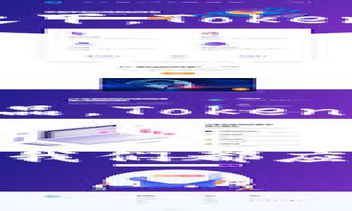 titulo探索TokenIM：超越以太坊的多元化加密货币/titulo
TokenIM, 加密货币, 区块链技术/guanjianci

引言
在当今区块链的世界里，有无数的加密货币涌现，然而，令人感到戏剧性的却是以太坊(Ethereum)的霸主地位。虽然以太坊作为智能合约的平台，深受欢迎，但许多人开始探索其他加密货币的潜力。在这些探索中，TokenIM赫然在列，它以其独特的机制和设计吸引了众多关注，让我们一起深入了解TokenIM，看看它为何被认为是“非以太坊币”的一个杰出代表！

TokenIM的基础知识
TokenIM不仅仅是一种加密货币，更是一个生态系统，旨在提升交易的透明度与高效性。它采用了先进的区块链技术，使得每一笔交易都变得可追溯，并通过智能合约确保履约的自动化。而这一切都建立在去中心化的思想上，减少了中介的介入，让用户之间的互动更加直接且安全。

为何选择TokenIM？
多么令人振奋！随着越来越多的智能合约平台涌现，TokenIM的选择显得尤为重要。首先，它提供了比以太坊更为灵活且低成本的交易方式。以太坊的高交易费用曾令投资者望而却步，而TokenIM则努力在这方面寻求解决方案。它的设计宗旨便是为用户提供更具包容性的货币交易环境。从而吸引了那些希望低成本进入加密市场的年轻投资者。

TokenIM的技术优势
在快速发展的区块链技术中，TokenIM表现出显著的技术优势。它基于独特的共识算法，这意味着数据的处理速度比以太坊更快，用户的交易延迟率大大降低。此外，TokenIM采取了分层技术，使得网络能够高效处理大量的交易请求。这一技术进步，使得TokenIM在市场竞争中具备了强大的优势，能够吸引更多的开发者和用户加入。

TokenIM与以太坊的比较
我们不可避免地要将TokenIM与以太坊进行比较。以太坊无疑是一个强大的平台，拥有庞大的开发者社区和丰富的生态系统。然而，其高昂的交易费用和网络拥塞问题，也让很多用户望而却步。相较之下，TokenIM以其较低的交易费用和更快的交易确认时间，成为了很多用户心中理想的选择。想象一下，你的数字资产投资可以在毫秒之间完成交易，而不是在以太坊的网络拥堵中疲于奔命，这感觉多么好啊！

TokenIM的社区与生态系统
TokenIM不仅仅是一个货币，它还构建了一个活跃的社区和生态系统。通过定期举办线上线下的社区活动，TokenIM吸引了许多加密爱好者的加入。在这些社区活动中，参与者不仅能获得最新的项目进展，还能与项目团队和其他投资者直接交流，分享彼此的经验。这种强大的社区支持为TokenIM的发展和推广奠定了坚实的基础，参与者之间的紧密联系，增强了他们对TokenIM的信任与支持。

TokenIM的未来展望
随着加密货币市场的不断扩大，TokenIM的潜力也愈发显现。未来几年，TokenIM计划推出一系列与DeFi（去中心化金融）相关的项目，以进一步增强其生态系统的可持续性。通过提供多样化的金融产品，TokenIM希望吸引更多的用户参与到这个新兴的数字经济中来。这让我们对未来充满期待，想象一下，当TokenIM成为全球用户都在使用的金融工具时，那将是多么美好的画面！

结语
总而言之，TokenIM作为一种“非以太坊币”，正在为加密货币市场带来一股清新的风潮。它以永久免费更新的信念，和日益壮大的社区，推动着创新及技术的发展。未来，无论是作为投资者还是开发者，我们都应该关注TokenIM的动态，期待它在区块链领域带来的更多惊喜！在这个急速变革的时代，紧跟技术变革步伐，将是我们每一个人的责任与使命！

无论你是刚刚踏入这个领域的新手，还是经验丰富的交易者，TokenIM都为你提供了一个全新的视角与机会。用心去了解它，你会发现，未来的加密世界，充满了无限可能！