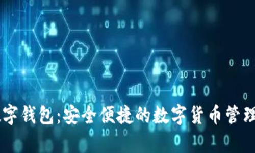 IM数字钱包：安全便捷的数字货币管理利器