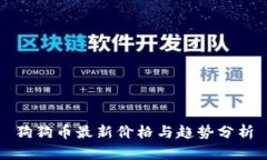 狗狗币最新价格与趋势分
