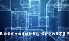 选择最安全的区块链钱包