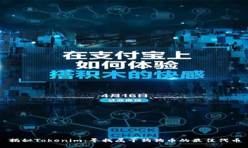 揭秘Tokenim：寻找属于狗狗币的最佳代币
