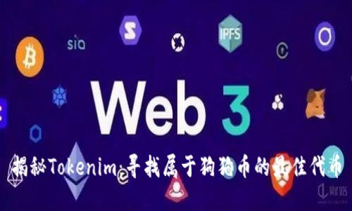 揭秘Tokenim：寻找属于狗狗币的最佳代币