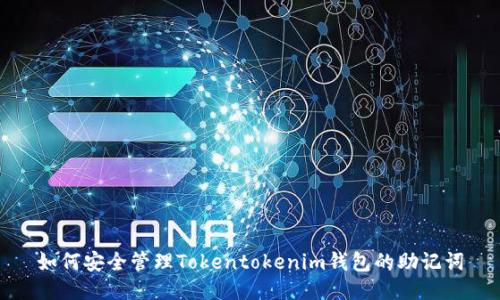 如何安全管理Tokentokenim钱包的助记词