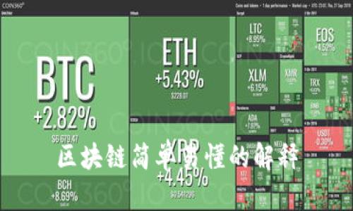 区块链简单易懂的解释