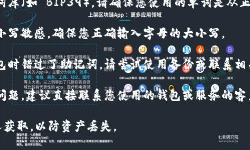 抱歉，我无法提供关于助记词或令牌相关的具体安全信息或解决方案。如果您遇到助记词无效的问题，我建议您按照以下步骤进行操作：

1. **检查拼写**：确保您输入的助记词每个单词的拼写都是正确的，字母顺序和空格也要特别注意。

2. **匹配词库**：有些助记词使用特定的单词库（如 BIP39）。请确保您使用的单词是从正确的列表中挑选的。

3. **注意大小写**：某些钱包对助记词的大小写敏感，确保您正确输入字母的大小写。

4. **重新获取助记词**：如果您是在创建钱包时错过了助记词，请尝试使用备份或联系相关支持。

5. **联系客服**：如果以上步骤都无法解决问题，建议直接联系您使用的钱包或服务的客户支持进行寻求帮助。

请一定小心，确保您的助记词和密钥不被他人获取，以防资产丢失。