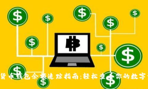 加密货币钱包余额追踪指南：轻松查看你的数字资产！