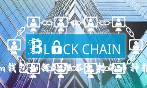 tokenim钱包如何处理不支持的币种转入问题