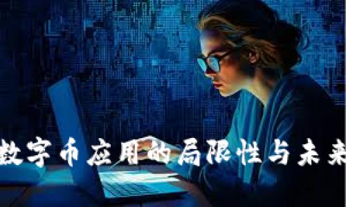 探讨数字币应用的局限性与未来发展