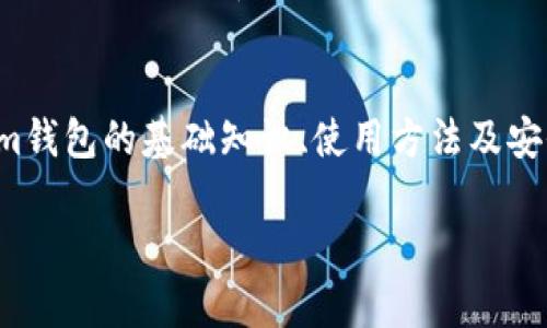   如何使用Tokenim钱包管理您的Doge Token?  / 
 guanjianci Doge Token, Tokenim钱包, 加密货币  /guanjianci 

引言
随着区块链技术的飞速发展，加密货币已经逐渐走入了我们的生活，其中Doge Token凭借其独特的文化背景和社区情感而备受欢迎。而如果您是Doge Token的持有者，您一定听说过Tokenim钱包。那么，Tokenim钱包到底是什么呢？它如何帮助您轻松管理Doge Token？本文将为您详细讲解Tokenim钱包的使用方法和优势，帮助您在加密货币的世界中游刃有余！

一、什么是Doge Token？
Doge Token是一种基于区块链的加密货币，其背后的文化故事让人忍俊不禁。源于一张流行的“狗狗”表情包，Doge Token不仅仅是一种虚拟货币，更是一种文化现象的延续。它的社区充满了幽默感和亲和力，支持者们常常以“狗狗”作为他们的标识，形成了一种独特的社群归属感。正因如此，Doge Token在市场上的影响力不断攀升，多么令人振奋！

二、Tokenim钱包简介
Tokenim钱包是一个功能强大的数字货币钱包，旨在为用户提供安全、便捷的加密货币存储和管理方案。它支持多种加密货币的存储，不仅限于Doge Token，还可以管理多种数字资产。该钱包的用户界面友好，适合各类用户，从新手到资深投资者都能轻松上手。Tokenim钱包的安全性和便捷性，使其成为Doge Token持有者的理想选择。

三、Tokenim钱包的安装与注册
安装Tokenim钱包非常简单，您只需几个步骤即可完成。以下是详细的步骤说明：
ol
    li访问Tokenim官方网站，找到下载链接。/li
    li根据您的设备类型（Android/iOS/PC）选择相应的版本进行下载。/li
    li安装完成后，打开钱包应用，点击注册按钮。/li
    li根据系统提示设置安全密码，并备份助记词。请妥善保管这些信息，它们是您重置钱包的重要凭证。/li
/ol
太棒了！完成上述步骤后，您就能够顺利注册并使用Tokenim钱包了！

四、如何在Tokenim钱包中添加Doge Token
在Tokenim钱包中添加Doge Token的过程也相对简单。请按照以下步骤操作：
ol
    li打开已安装的Tokenim钱包。/li
    li在首页点击“添加资产”按钮。/li
    li在搜索框中输入“Doge Token”，然后点击确认添加。/li
/ol
如此简单！您已成功将Doge Token添加到您的Tokenim钱包中！

五、Tokenim钱包的安全特性
安全性是用户在选择任何数字货币钱包时最关心的因素之一。Tokenim钱包提供多种安全措施，确保用户的资产安全：
ul
    listrong私钥管理：/strongTokenim将用户的私钥保存在本地设备上，而不是服务器上，这样可以有效防止黑客攻击。/li
    listrong多重身份验证：/strong支持两步验证，提高账户安全性，保护用户信息不被泄露。/li
    listrong定期安全更新：/strongTokenim团队会定期对钱包进行安全性审查和更新，确保其始终处于最佳状态。/li
/ul
这让人感到安心！使用Tokenim钱包，您的Doge Token资产有了更强的保障。

六、如何使用Tokenim钱包交易Doge Token
Tokenim钱包不仅仅是存储Doge Token的地方，它还支持便捷的交易功能。您可以轻松地发送和接收Doge Token，下面是操作步骤：
ol
    li打开Tokenim钱包，点击“发送”按钮。/li
    li输入接收方的Doge Token地址和要发送的数量。/li
    li确认交易信息，点击“发送”。/li
/ol
哇！完成了，您的Doge Token已经成功发送到了指定地址！这种便捷感真是太棒了！

七、Tokenim钱包的用户评价
许多用户对Tokenim钱包给予了高度评价。他们认为该钱包界面友好、功能齐全，且安全性较强，尤其是在管理Doge Token方面，用户反馈非常积极。“使用Tokenim钱包让我感觉到加密货币管理如此简单！”这是很多用户的共同心声。用户们对Tokenim钱包的安全特性和便捷操作给予了高度的赞赏，大家纷纷表示推荐给身边的朋友。在这个加密货币的世界里，Tokenim钱包正成为越来越多Doge Token投资者的首选钱包！

八、总结与展望
在这个充满机遇与挑战的加密货币时代，Doge Token凭借其特有的文化背景和社区氛围赢得了众多支持者。而Tokenim钱包以其安全、便捷的特性，成为了用户管理Doge Token的理想工具。本文为您介绍了Tokenim钱包的基础知识、使用方法及安全特性。如果您是一个Doge Token的投资者，强烈建议您尝试Tokenim钱包！感受数字货币管理的便捷与快乐！未来，Tokenim钱包仍将不断更新与，为用户提供更好的服务。让我们共同期待Tokenim钱包的未来发展！

在这场加密货币热潮中，您准备好与Doge Token一起迎接未来了吗？让我们拭目以待吧！
