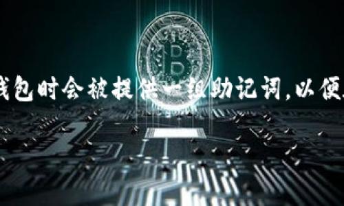 IM冷钱包的记助词（也称为助记词或恢复词）通常是12个或24个单词。这些助记词是用来生成钱包的私钥，用户在创建冷钱包时会被提供一组助记词，以便在需要恢复钱包时使用。具体的助记词数量可能依据不同的服务或钱包软件的设计有所不同，但最常见的还是这两种类型。

如果你在使用具体的钱包产品，可以查看该产品的官方文档，以获取更准确的信息。