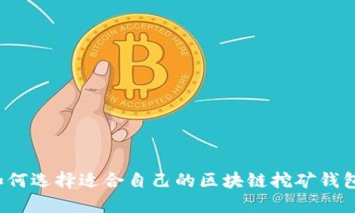 如何选择适合自己的区块链挖矿钱包？