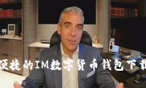 安全便捷的IM数字货币钱包下载攻略