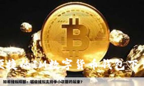 安全便捷的IM数字货币钱包下载攻略