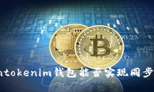 Tokentokenim钱包能否实现同步功能？