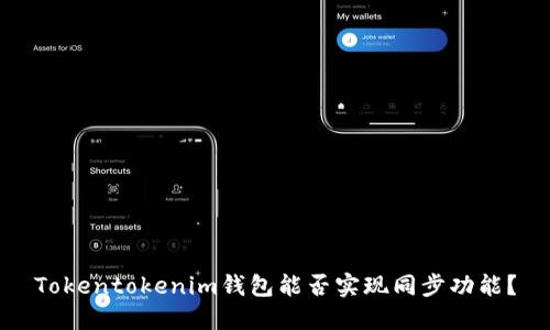 Tokentokenim钱包能否实现同步功能？